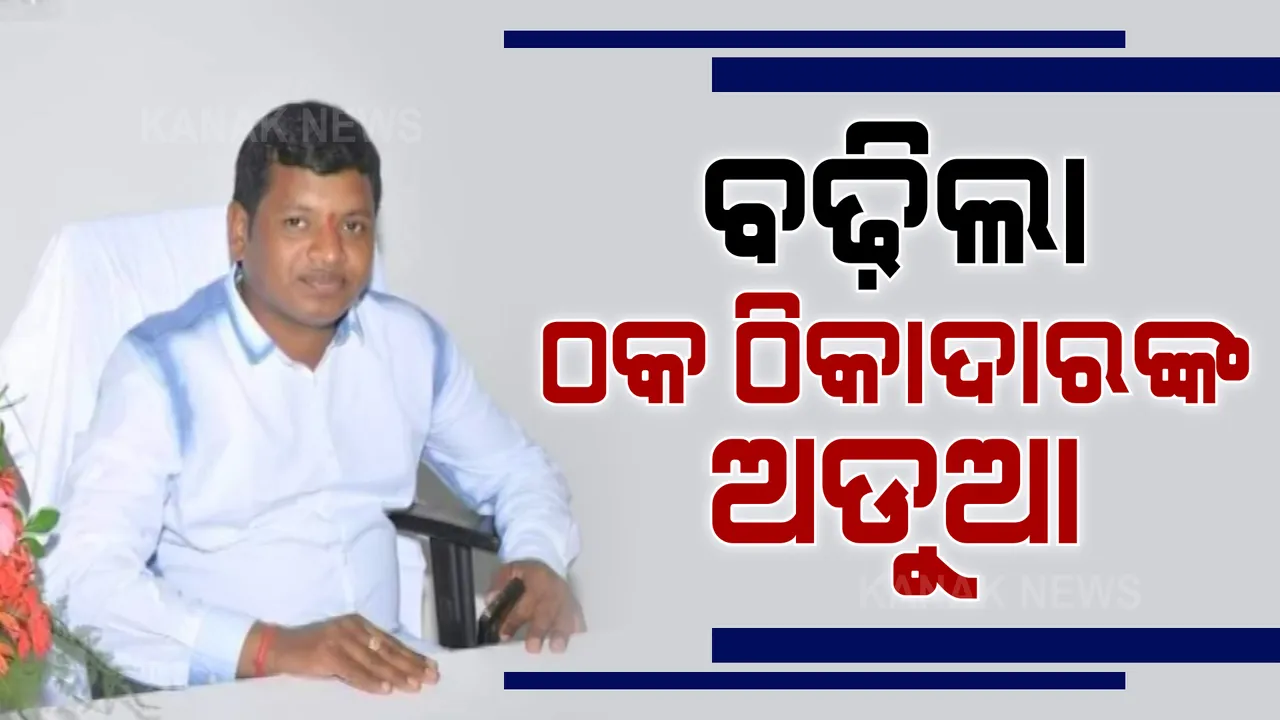  ଜେଲରେ ଥିବା ୪୨୦ ଠିକାଦାର ବିରୋଧରେ ଲମ୍ବିଲା ଅଭିଯୋଗ ଫର୍ଦ୍ଦ । ଗରିବଙ୍କ ଆବାସ ଗୃହ ହଡ଼ପ ଅଭିଯୋଗରେ ରୁଜୁ ହେଲା ଆଉ ୮ ଟି ମାମଲା 