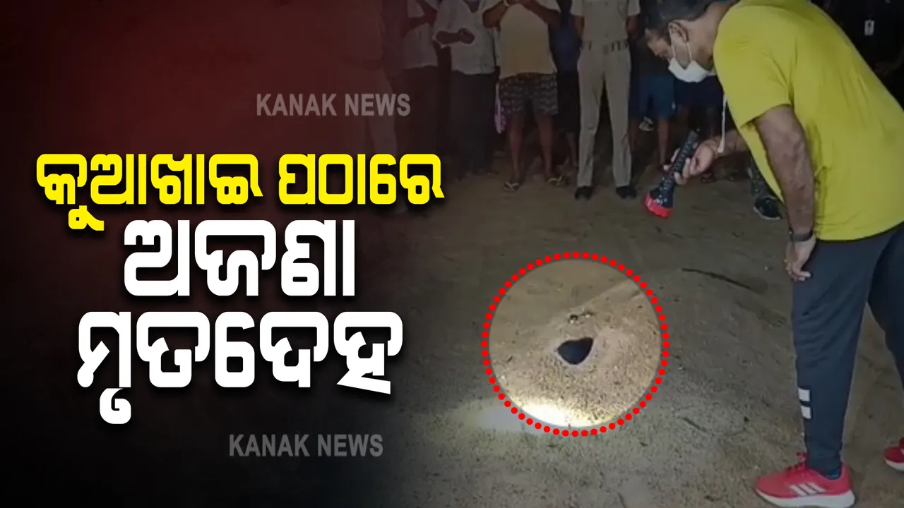  ଭୁବନେଶ୍ୱର ଉପକଣ୍ଠ କୁଆଖାଇ ପଠାରେ ଠାବ ହେଲା ଅଜଣା ମୃତଦେହ : ହତ୍ୟା କରି ବାଲିରେ ପୋତିଦେଇଥିବା ସନ୍ଦେହ