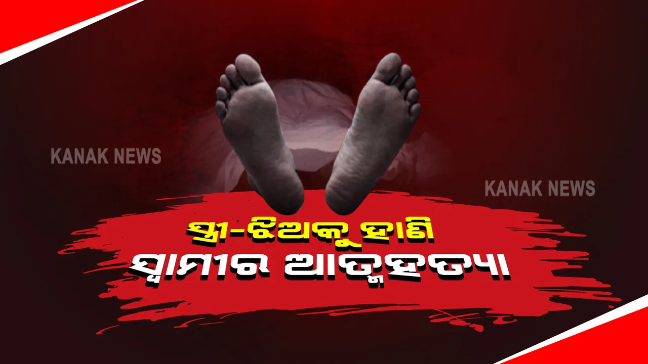  ଜଗତସିଂହପୁରରେ ସ୍ତ୍ରୀ ଓ ଝିଅକୁ ହାଣି ସ୍ୱାମୀର ଆତ୍ମହତ୍ୟା । ହସ୍ପିଟାଲରେ ଆଖି ବୁଜିଲା ଝିଅ, ଗୁରୁତର ଅବସ୍ଥାରେ ସ୍ତ୍ରୀ ଚିକିତ୍ସିତ ।