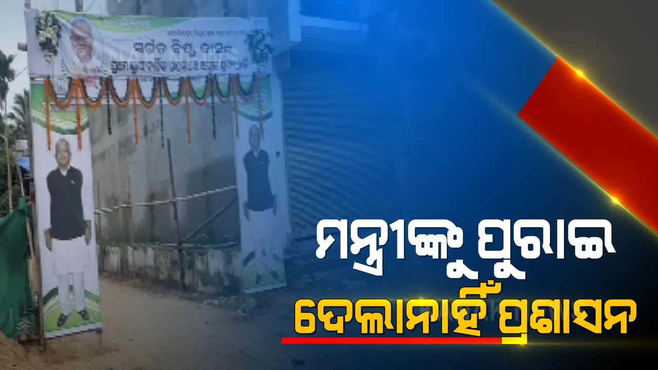  ପୂର୍ବତନ ମନ୍ତ୍ରୀ ବିଷ୍ଣୁ ଦାସଙ୍କ ପ୍ରତିମୂର୍ତି ଉନ୍ମୋଚନ କାର୍ଯ୍ୟକ୍ରମ ବାତିଲ : ସଟଡାଉନ୍ ଯୋଗୁଁ ଅନୁମତି ଦେଲେ ନାହିଁ ଏସପି; ଫେରିଗଲେ ୪ ମନ୍ତ୍ରୀ ଓ ୮ରୁ ଅଧିକ ବିଧାୟକ
