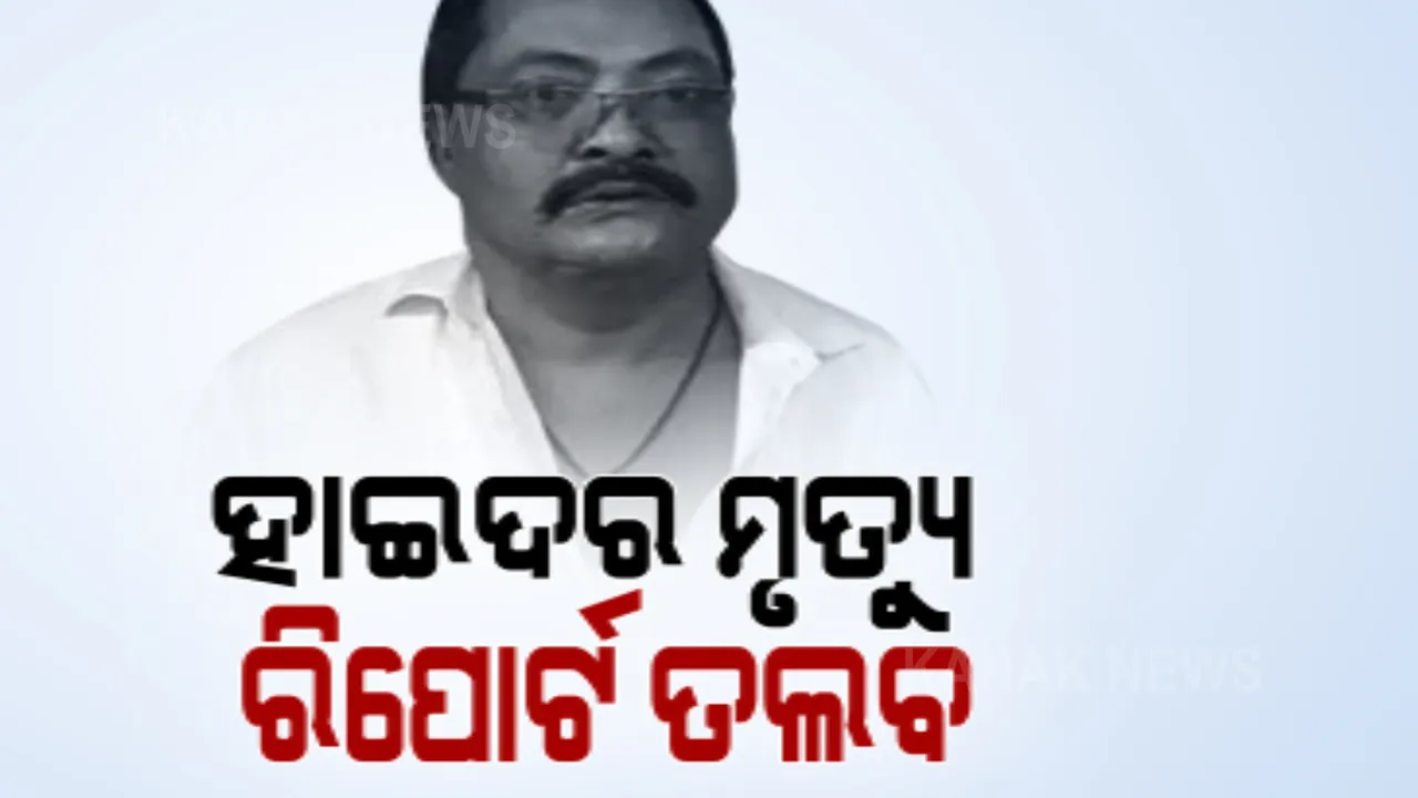  କେମିତି ହୋଇଥିଲା ହାଇଦରର ଏନକାଉଣ୍ଟର ? ମୃତ୍ୟୁର ପୂରା କାହାଣୀ କହିଲା ପୁଲିସ ।