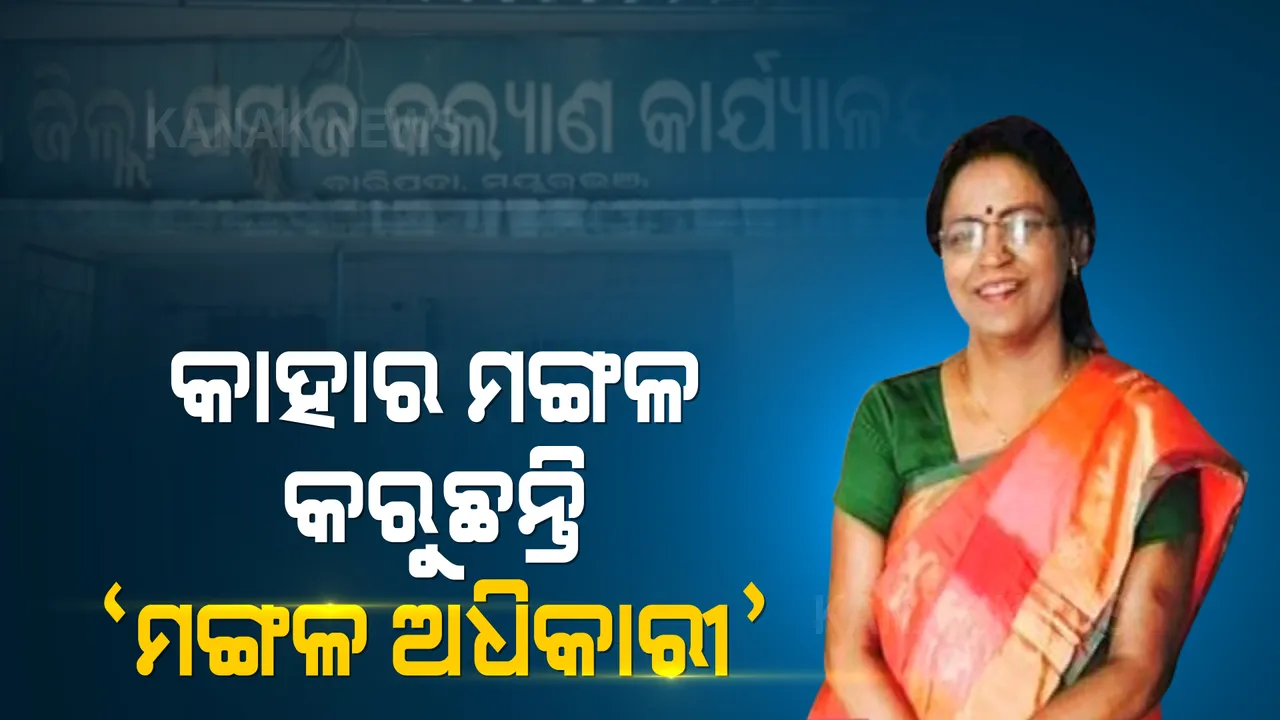  କାହାର ମଙ୍ଗଳ କରୁଛନ୍ତି ଜିଲ୍ଲା ସମାଜ ମଙ୍ଗଳ ଅଧିକାରୀ ? ଗୋଟିଏ ସଂସ୍ଥାକୁ ଟେକିଦେଲେ ସବୁ ଟେଣ୍ଡର, ୱାଟର ଫିଲ୍ଟର ଓ ଚେୟାର କିଣାରେ ବଡ଼ ଦୁର୍ନୀତିର ପର୍ଦ୍ଦାଫାସ ।
