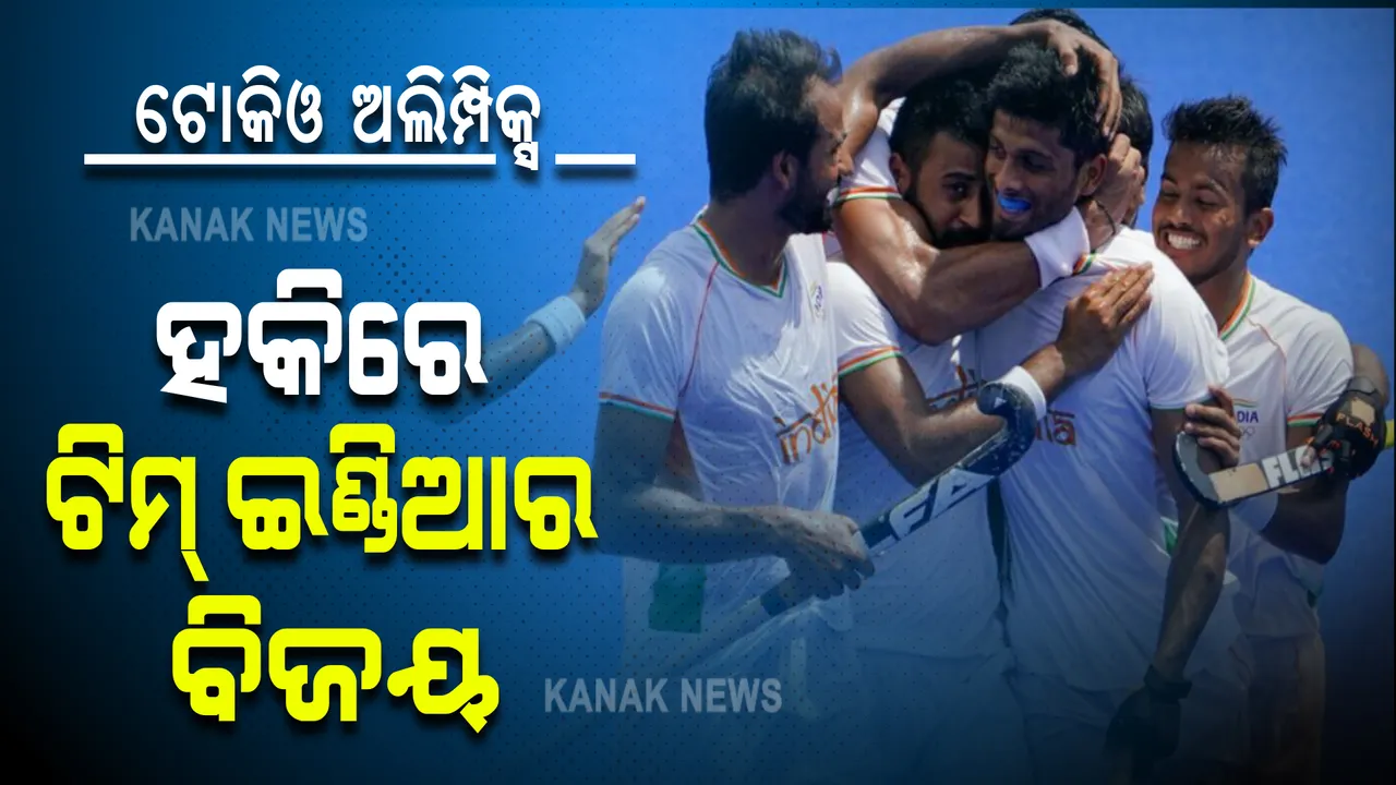  ପୁରୁଷ ହକିରେ ଭାରତ ବିଜୟୀ : ଆର୍ଜେଣ୍ଟିନାକୁ ୩-୧ରେ ହରାଇଲା ଭାରତୀୟ ଦଳ