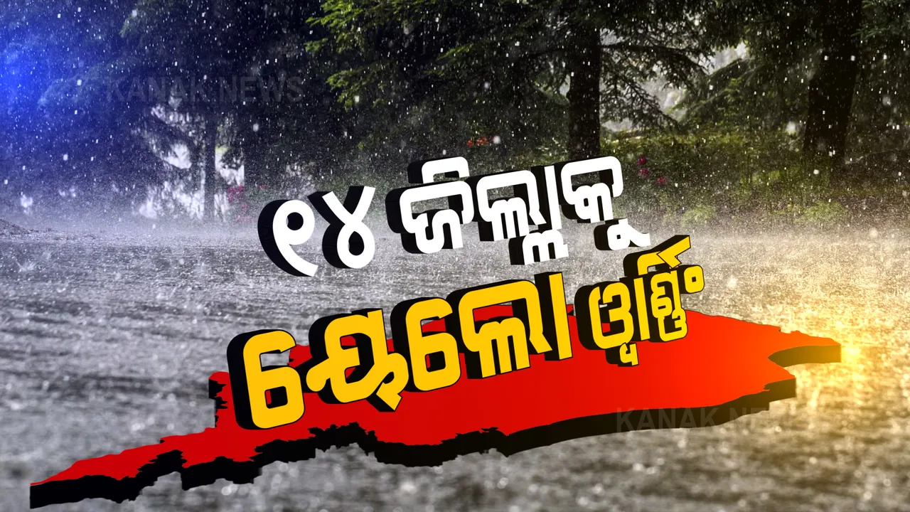  ଲଘୁଚାପ ପ୍ରଭାବରେ ସାରା ଓଡ଼ିଶାରେ ହାଲୁକାରୁ ମଧ୍ୟମ ଧରଣର ବର୍ଷା ସମ୍ଭାବନା । ୧୪ଟି ଜିଲ୍ଲା ପାଇଁ ୟୋଲୋ ୱାଣ୍ଣିଂ ଜାରି ।