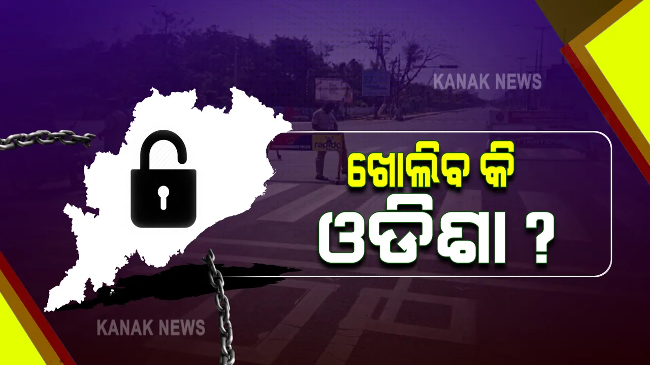  ଟିକାକରଣ, ଲକଡାଉନ ସତ୍ତେ୍ୱ କମୁନି ସଂକ୍ରମଣ : ଅନଲକ୍ ନେଇ ବଢ଼ୁଛି ଅନିଶ୍ଚିତତା
