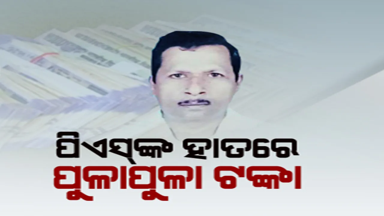  ସରକାର ଚାକିରିଆଙ୍କ ପୁଳାପୁଳା ଟଙ୍କା ଓ ସୁନା ଦେଖି ଚମକି ଗଲା ସାରା ଓଡ଼ିଶା । କୁବେର ଭଳି ସମ୍ପତ୍ତିର ଅଧିକାରୀ ଓଏସଏସସି ସଦସ୍ୟଙ୍କ ପିଏସ୍ ବିରଞ୍ଚି ନାରାୟଣ ସାହୁ ।