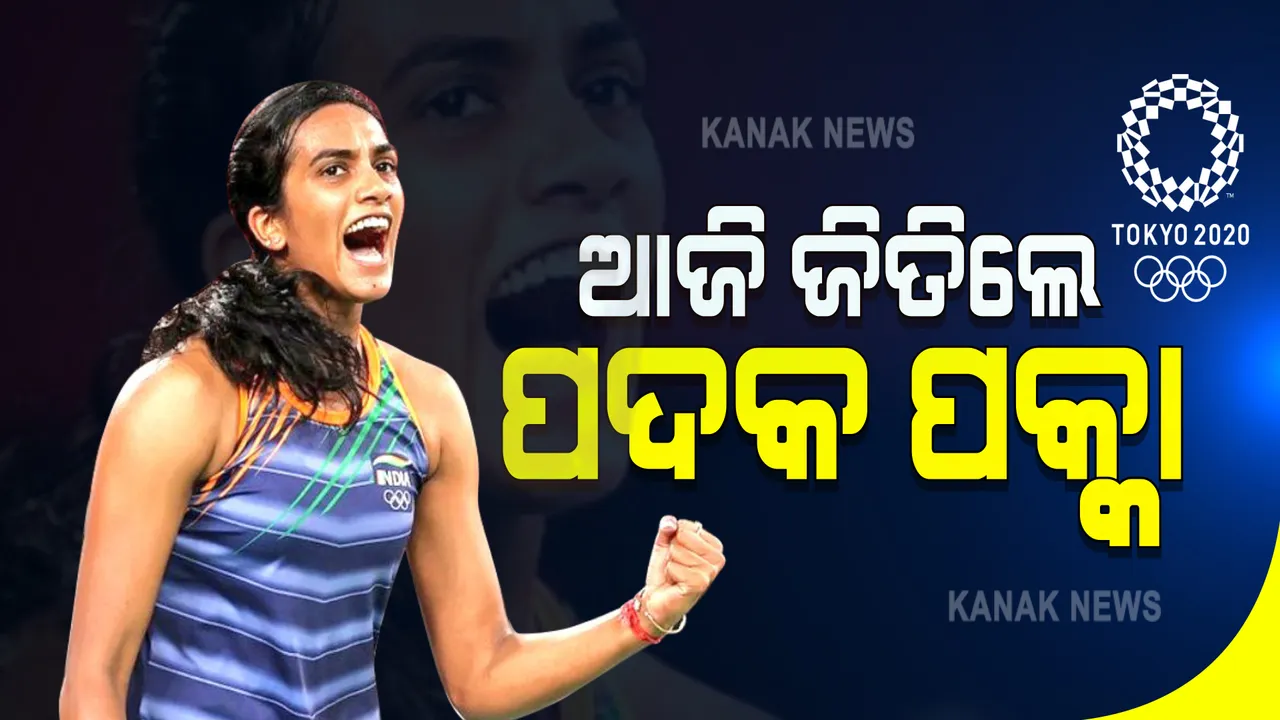  ଟୋକିଓ ଅଲିମ୍ପିକ୍ସ : ଆଜି ସେମିଫାଇନାଲରେ ଚାଇନିଜ ତାଇପେଇର ତାଇ ତିଜୁ ଇଙ୍ଗଙ୍କୁ ଭେଟିବେ
