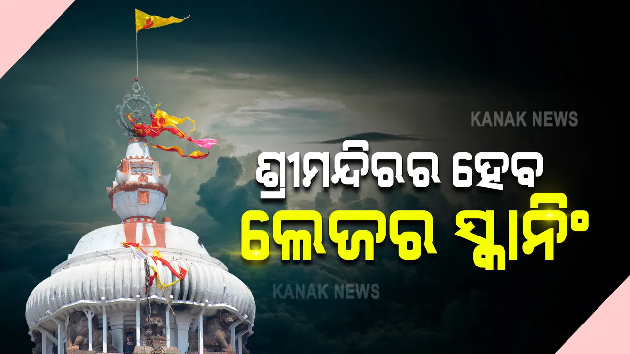  ଶ୍ରୀମନ୍ଦିର ଆଲୋକୀକରଣ ଓ ଲେଜର ସ୍କାନିଂ ନେଇ ଛତିଶାନିଯୋଗ ବୈଠକରେ ନିଷ୍ପତ୍ତି । ଏଏସଆଇ ତତ୍ୱାବଧାନରେ ହେବ ଆଲୋକୀକରଣ ବ୍ୟବସ୍ଥା ।