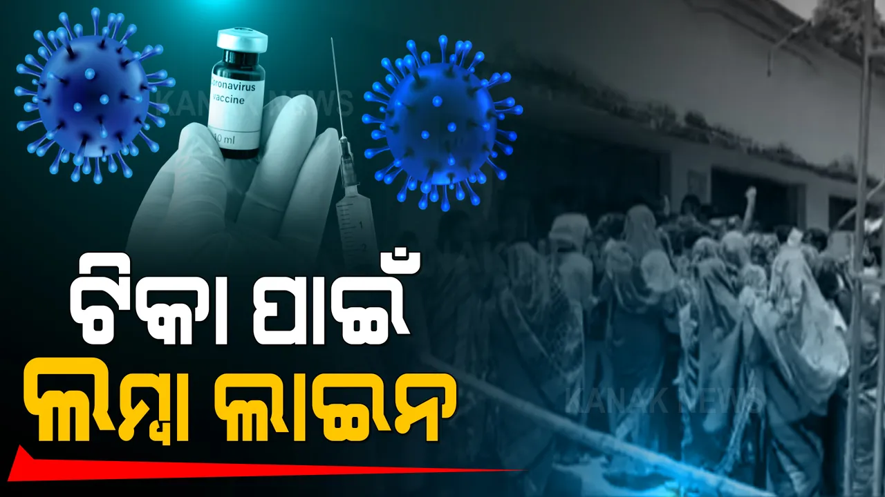  ଟିକା ନେବାକୁ ଲୋକଙ୍କ ଭିତରେ ବଢ଼ୁଛି ଆଗ୍ରହ : ୧୦ ଘଂଟା ପୂର୍ବରୁ ସୋରରେ ଲାଇନ ଲଗାଇଲେ ଲୋକେ