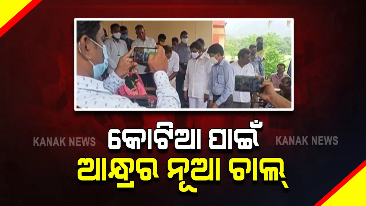  କୋଟିଆ ପାଇଁ ଆନ୍ଧ୍ର ଖେଳିଲା ଆଦିବାସୀ କାର୍ଡ : ପଟ୍ଟାଙ୍ଗୀର ୧୨ଟି ଗାଁ ଲୋକଙ୍କୁ ଏକାଠି କରି ବୈଠକ କଲେ ସାଲୁର ବିଧାୟକ