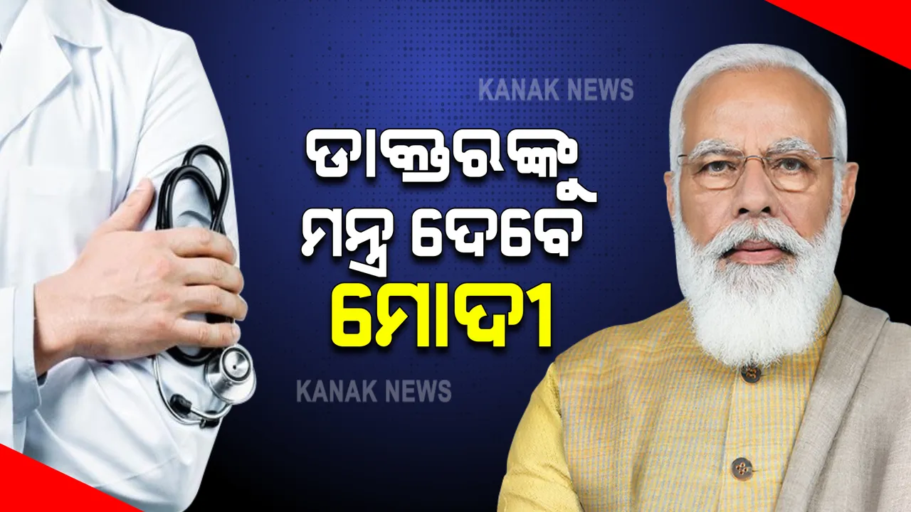  ଆଜି ଜାତୀୟ ଡାକ୍ତର ଦିବସ : ପ୍ରଧାନମନ୍ତ୍ରୀ ମୋଦୀ କରିବେ ସମ୍ବୋଧନ;ଡାକ୍ତର ଓ ସ୍ୱାସ୍ଥ୍ୟକର୍ମୀଙ୍କ ପାଇଁ ହୋଇପାରେ ବିଶେଷ ଘୋଷଣା