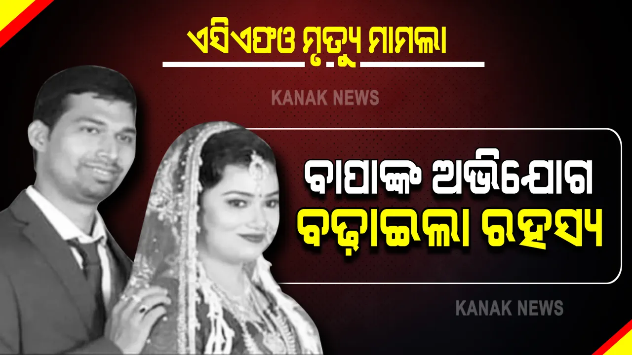  ପାରଳାଖମୁଣ୍ଡି ଏସିଏଫଓଙ୍କ ମୃତ୍ୟୁକୁ ନେଇ ବଢ଼ିଲା ରହସ୍ୟ : ବାପା ଆଣିଲେ ଯୋଜନାବଦ୍ଧ ହତ୍ୟା ଅଭିଯୋଗ; ମୃତ୍ୟୁ ପାଇଁ ବୋହୂ,ଡିଏଫଓ ଓ ରୋଷେୟାଙ୍କୁ ଦାୟୀ କରି ଥାନାରେ ଏତଲା