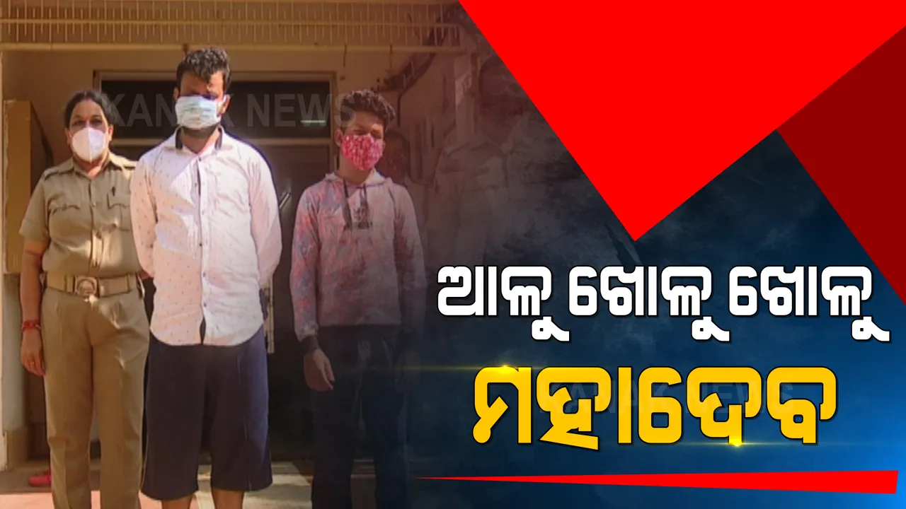 ଅପହରଣ ଘଟଣାର ତଦନ୍ତ କରୁ କରୁ ବଡ଼ ଠକେଇ ଗ୍ୟାଙ୍ଗର ପର୍ଦ୍ଦାଫାସ । ରେଳବାଇରେ ଚାକିରି ଦେବାକୁ କହି ଲକ୍ଷ ଲକ୍ଷ ଟଙ୍କାର ଚୂନା ମାରିଥିଲେ ଶଳା ଭିଣୋଇ 