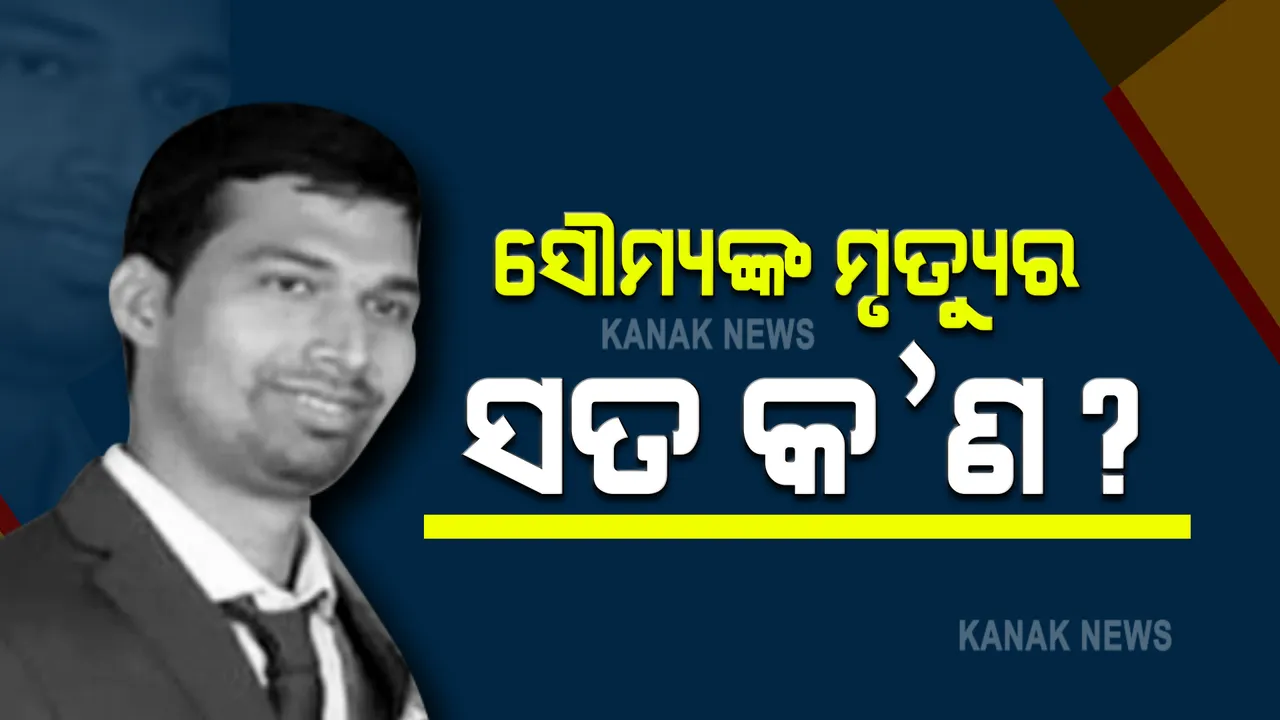  ପାରଳାଖେମୁଣ୍ଡିର ସରକାରୀ ବନ ସଂରକ୍ଷକଙ୍କ ମୃତ୍ୟୁ ଘଟଣାରେ ପୁଲିସର ତନାଘନା : ମୟୂରଭଞ୍ଜ ଓ ବାଲେଶ୍ୱର ଯାଇ ଉଭୟ ପରିବାରକୁ ପଚରା ଉଚରା କରୁଛି ପୁଲିସ୍