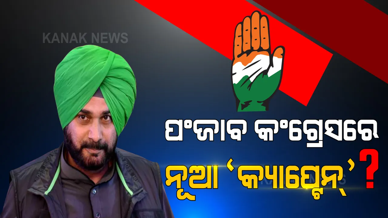  ପଞ୍ଜାବ କଂଗ୍ରେସରେ ଆସିଲେ କି ନୂଆ କ୍ୟାପ୍ଟେନ । ସିଦ୍ଧୁଙ୍କ ପିସିସି ସଭାପତି ନିଯୁକ୍ତି ପରେ ବଡ ଧରଣର ବିବାଦ ନେଇ ଆଶଙ୍କା!