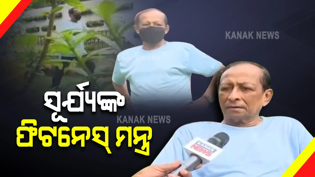  ବାଚସ୍ପତିଙ୍କ ଫିଟନେସ ମନ୍ତ୍ର : ୭୬ ବୟସରେ ବି କେମିତି ସୁସ୍ଥ ଓ ଫିଟ ଅଛନ୍ତି କହିଲେ ସୂର୍ଯ୍ୟ ପାତ୍ର; ଜୀବନ ଶୈଳୀ ଓ ବ୍ୟାୟାମ ଉପରେ ଦେଲେ ଗୁରୁତ୍ୱ