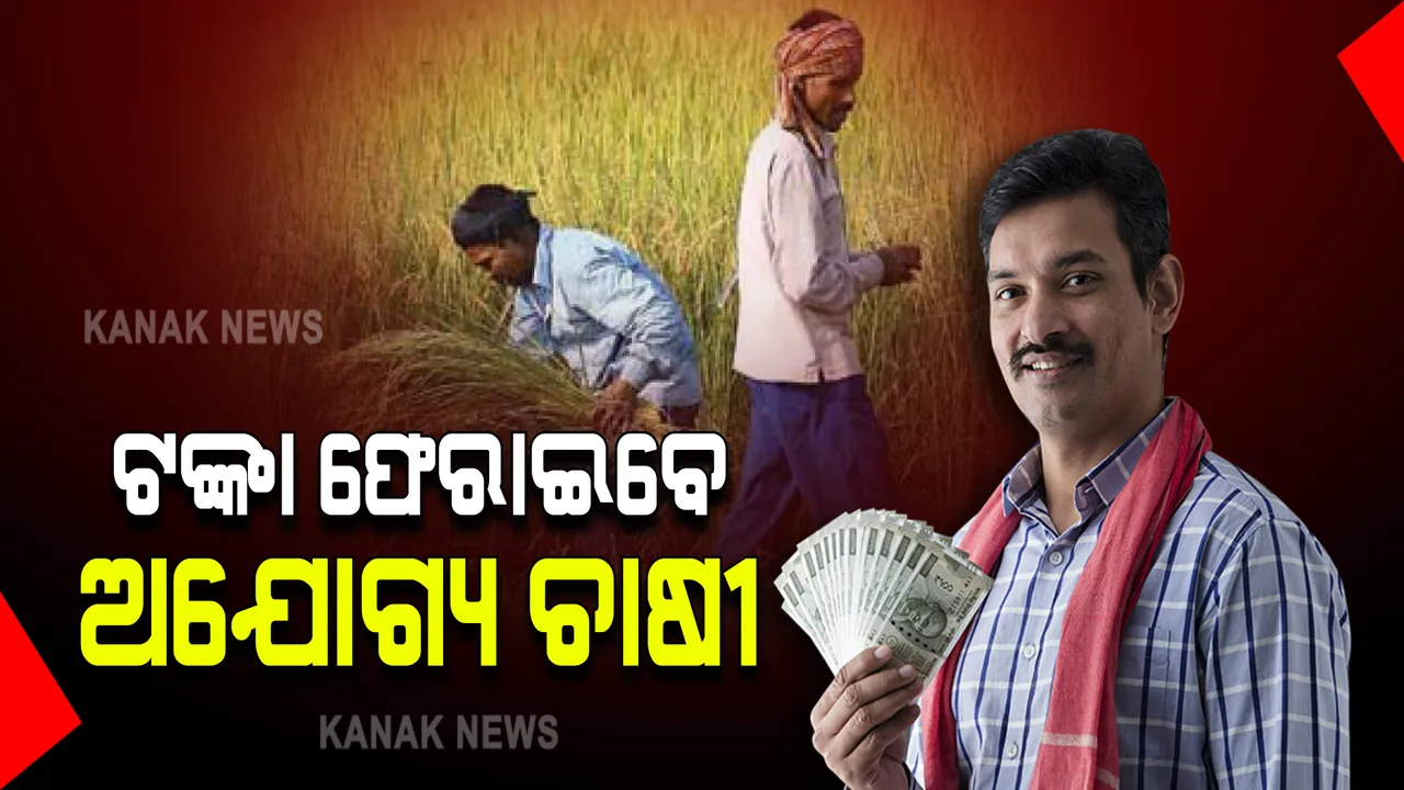  ଟଙ୍କା ଫେରାଇବେ ଅଯୋଗ୍ୟ ଚାଷୀ