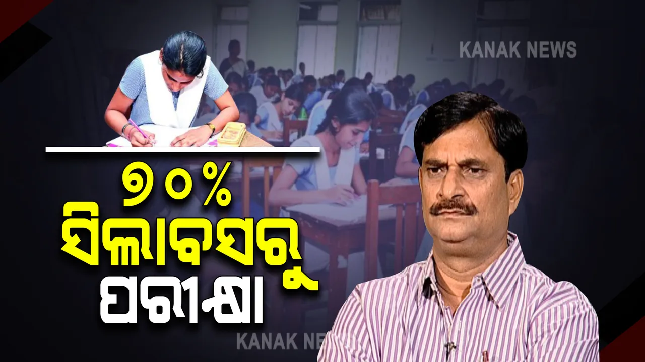  ୭୦% ସିଲାବସରେ ହେବ ଅଫଲାଇନ ମାଟ୍ରିକ ପରୀକ୍ଷା । ୧୫ ଦିନ ମଧ୍ୟରେ ଫଳ ପ୍ରକାଶ କରିବାକୁ ବୋର୍ଡ କରିବ ଉଦ୍ୟମ, +୨ ନାମଲେଖାରେ ଅଫଲାଇନ ନମ୍ବରକୁ ବିଚାରକୁ ନିଆଯିବ ।