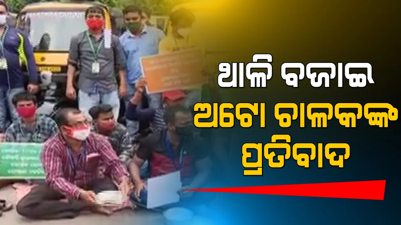  ରାସ୍ତା ଉପରେ ଥାଳି ବଜାଇ ଅଟୋ ଚାଳକଙ୍କ ପ୍ରତିବାଦ : ଇଏମଆଇ କୋହଳ କରିବା କଲେ ଦାବି; କହିଲେ ରୋଜଗାର ନାହିଁ, ଚଳିବା ପାଇଁ ବି ହେଉଛି ଅସୁବିଧା