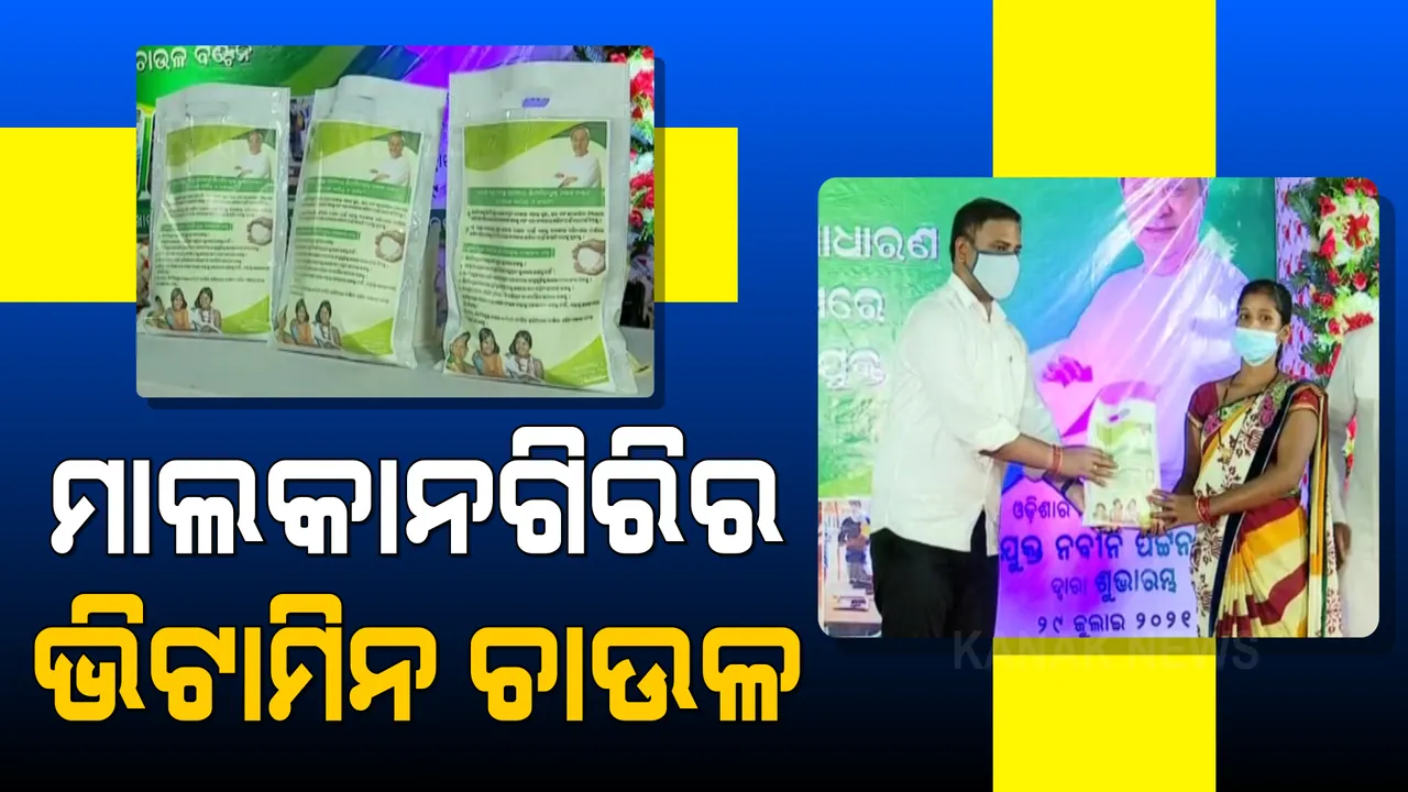  ସାଧାରଣ ବଣ୍ଟନ ବ୍ୟବସ୍ଥାରେ ମିଳିବ ଭିଟାମିନ୍ ଯୁକ୍ତ ଚାଉଳ । ମାଲକାନଗିରି ଜିଲ୍ଲାରେ ପାଇଲଟ୍ ପ୍ରୋଜେକ୍ଟର ଶୁଭାରମ୍ଭ କଲେ ମୁଖ୍ୟମନ୍ତ୍ରୀ ।