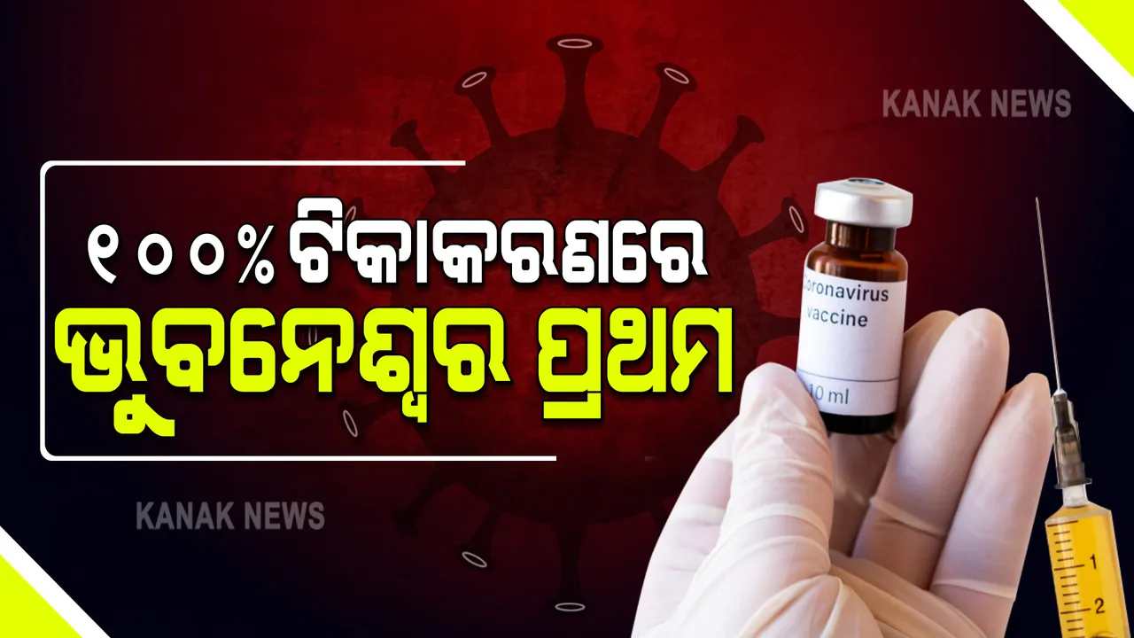  ୧୦୦% ଟିକାକରଣର ଲକ୍ଷ୍ୟ ପୂରଣ କଲା ବିଏମସି : ଭୁବନେଶ୍ୱରରେ ଦିଆଗଲା ୧୮ ଲକ୍ଷ ୩୫ ହଜାର ୯୦୩ ଡୋଜ ଟିକା