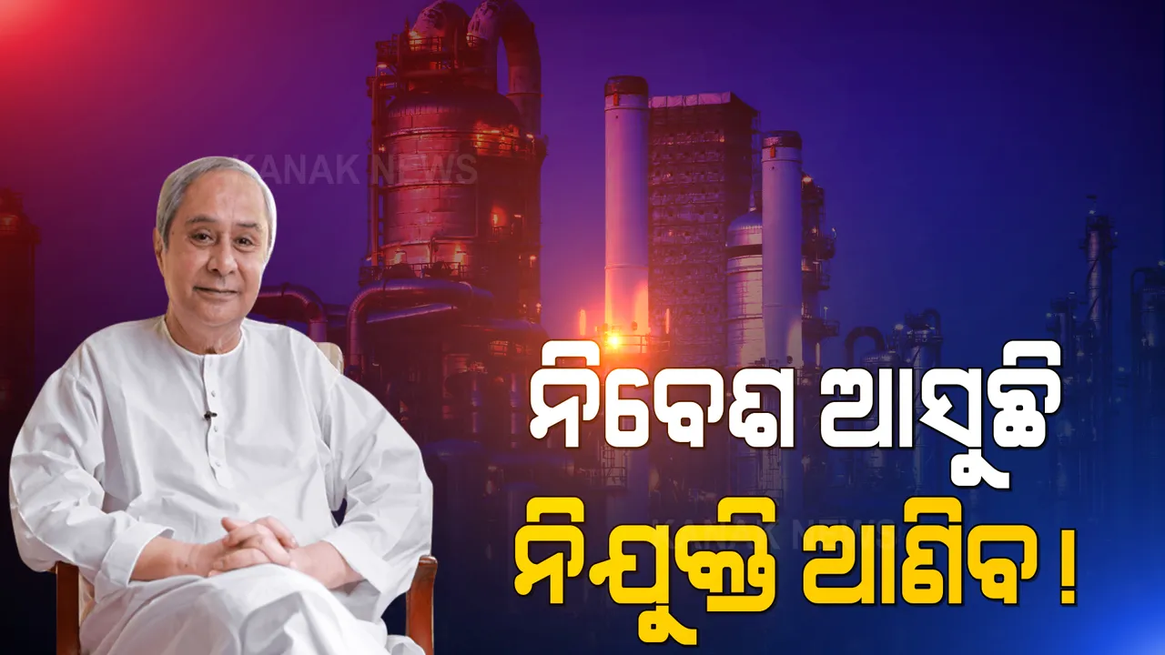  ରାଜ୍ୟକୁ ଆସିବ ଦେଢ଼ ଲକ୍ଷ କୋଟିର ନିବେଶ । ପାଞ୍ଚଟି ପ୍ରକଳ୍ପର ସମ୍ପ୍ରସାରଣ ନେଇ ଅନୁମତି ଦେଲେ ସରକାର । ମୁଖ୍ୟମନ୍ତ୍ରୀ କହିଲେ ୨୭ ହଜାର ଲୋକଙ୍କୁ ମିଳିବ ନିଯୁକ୍ତି ।