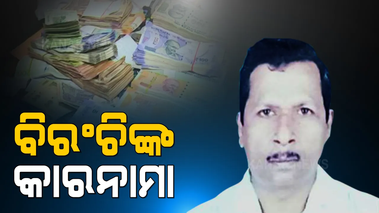  ସାମନାକୁ ଆସିଲା କୋଟିପତି ପିଏସ୍ ବିରଞ୍ଚିିଙ୍କ କାରନାମା । ଚାକିରି ପାଇଁ କୃତକାର୍ଯ୍ୟ ହୋଇଥିବା ପିଲାଙ୍କ ଠାରୁ ଲୁଟୁଥିଲା କି ମୋଟା ଅଙ୍କର ଟଙ୍କା ?