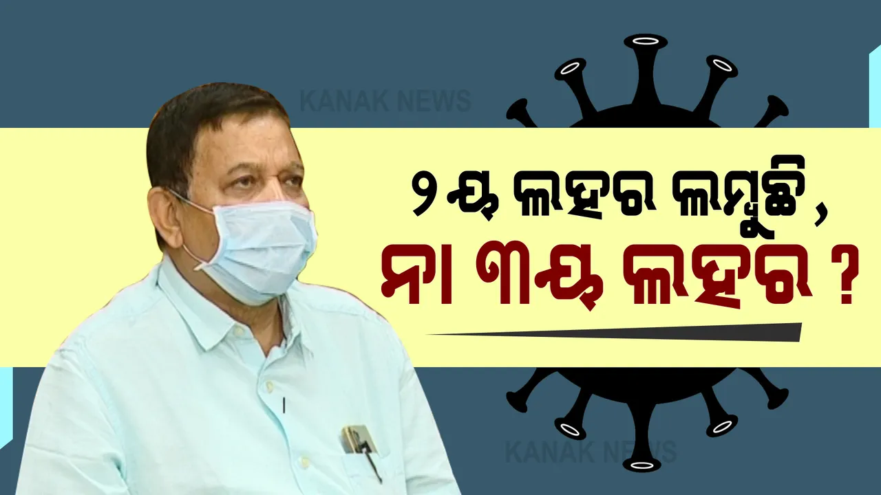  ରାଜ୍ୟରେ କମୁନାହିଁ ଦୈନିକ ସଂକ୍ରମଣ