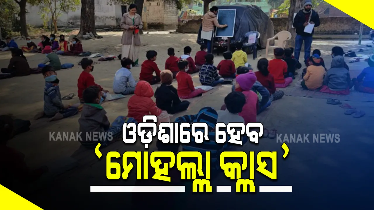  କରୋନା କାଳରେ ବାଟ ଦେଖାଇଲା ଛତିଶଗଡ଼ । ଖୁବଶୀଘ୍ର ଓଡ଼ିଶାରେ ଆରମ୍ଭ ହୋଇପାରେ ମୋହଲ୍ଲା କ୍ଲାସ।