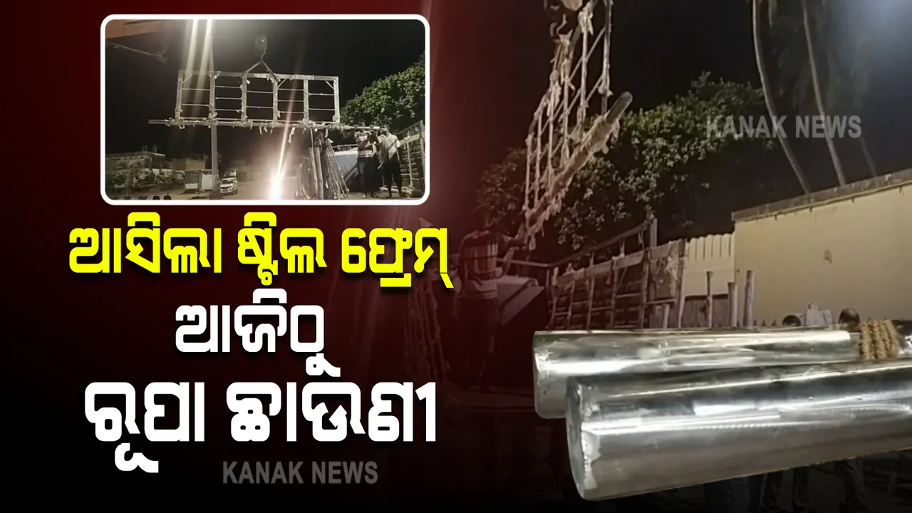  ଶ୍ରୀମନ୍ଦିରରେ ୩ଟି ଦ୍ୱାରାର ହେବ ରୂପା ଛାଉଣୀ : ଗତକାଲି ବିଳମ୍ବିତ ରାତିରେ ଶ୍ରୀମନ୍ଦିରରେ ପହଂଚିଲା ୬ଟି ଷ୍ଟ୍ରିଲ ଫ୍ରେମ୍; ଆଜିଠାରୁ ଆରମ୍ଭ ହେବ ରୂପା ଛାଉଣୀ କାମ