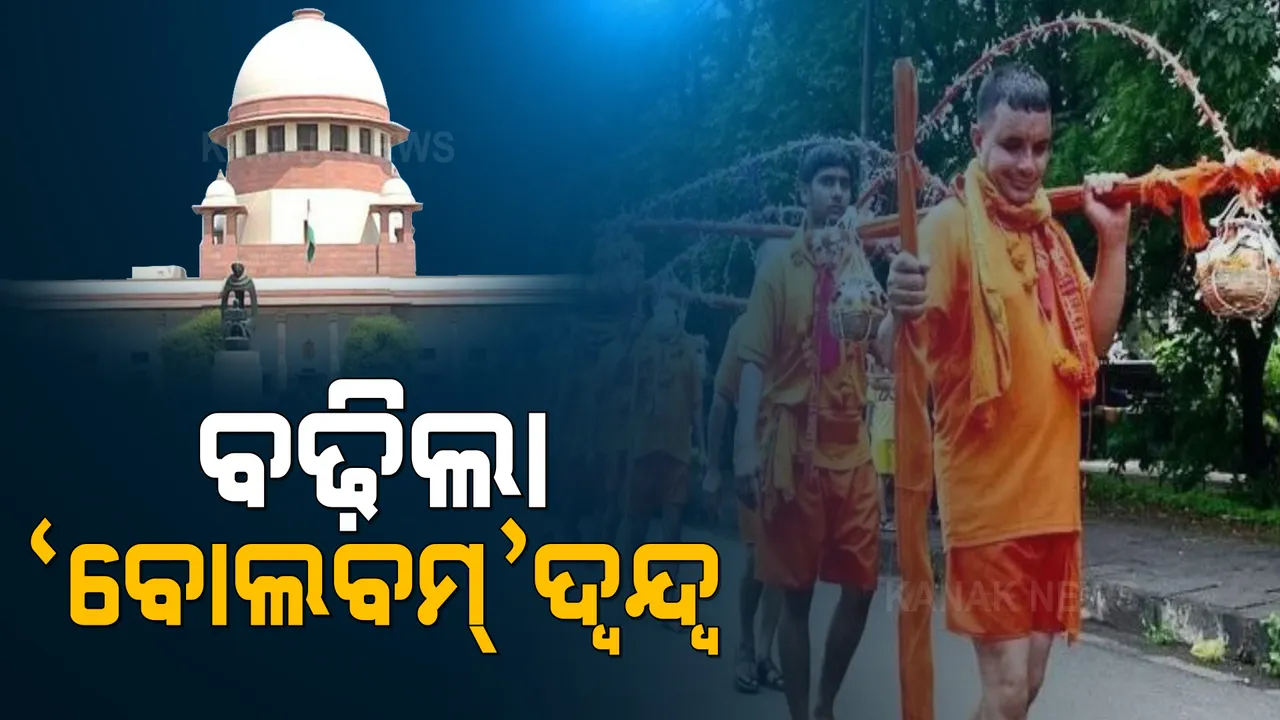 ୟୁପିର ଅନୁମତି ଓ ଉତ୍ତରାଖଣ୍ଡର ବାରଣ ଭିତରେ ବୋଲବମ୍ ଯାତ୍ରାକୁ ନେଇ ଦ୍ୱନ୍ଦ୍ୱ । ନିଜଆଡୁ ହସ୍ତକ୍ଷେପ କଲେ ସୁପ୍ରିମକୋର୍ଟ, ଶୁକ୍ରବାର ପରବର୍ତ୍ତୀ ଶୁଣାଣି ।