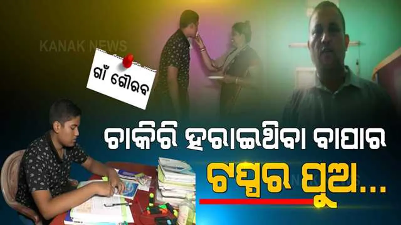  ଅଭାବ ଭିତରେ ଆଶାର ଆଲୋକ ବୁଣିଲେ ବିଶ୍ୱଜିତ୍ । ମାଟ୍ରିକରେ ରଖିଲେ ୯୦%ରୁ ଅଧିକ ମାର୍କ । ଛାତିଫୁଲାଇ ଦେବ କରୋନା କାଳରେ ଚାକିରି ହରାଇଥିବା ଜଣେ ବାପାର ଟପ୍ପର ପୁଅର ଏହି କାହାଣୀ ।