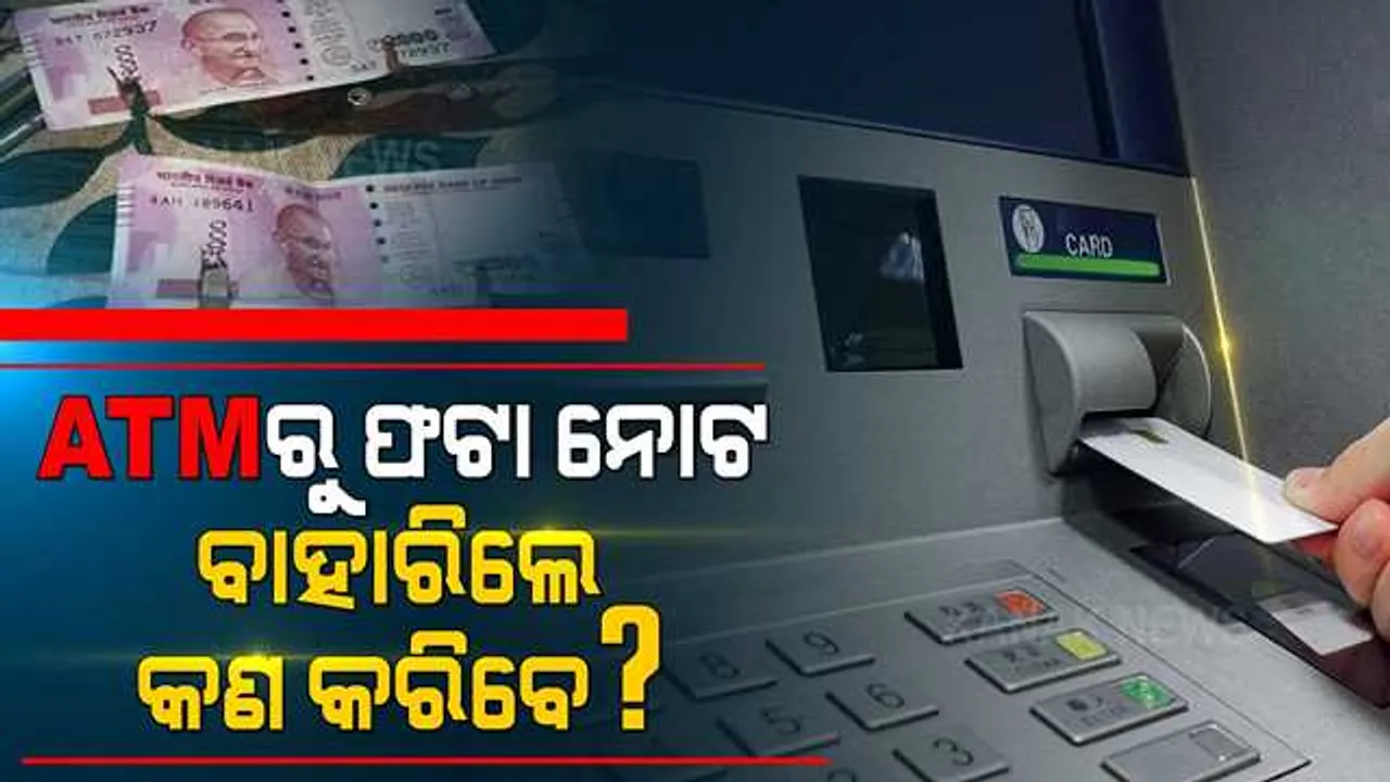  ଏଟିଏମରୁ ଟଙ୍କା ଉଠାଇବା ବେଳେ ବାହାରିଛି କି ଚିରାଫଟା ନୋଟ୍ ? ବ୍ୟସ୍ତ ହୁଅନ୍ତୁ ନାହିଁ, ଏମିତି କଲେ ଆପଣଙ୍କୁ ମିଳିବ ନୂଆ ନୋଟ୍ ।