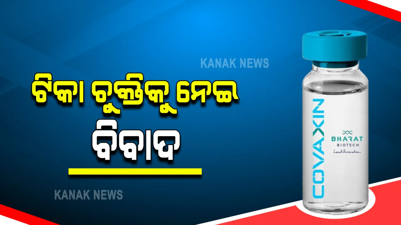  ବ୍ରାଜିଲ ଓ ଭାରତ ବାୟୋଟେକ୍ ମଧ୍ୟରେ ଘନେଇଲା ବିବାଦ : ୩୨୪ ନିୟୁତ ଡଲାର ଟିକା ଡିଲକୁ ନେଇ ବିବାଦ ନେଲା ଭିନ୍ନ ମୋଡ; ଚୁକ୍ତିରେ ଅନିୟମିତତା ଦର୍ଶାଇ ଚୁକ୍ତିକୁ ବାତିଲ କଲେ ବ୍ରାଜିଲ୍ ସରକାର