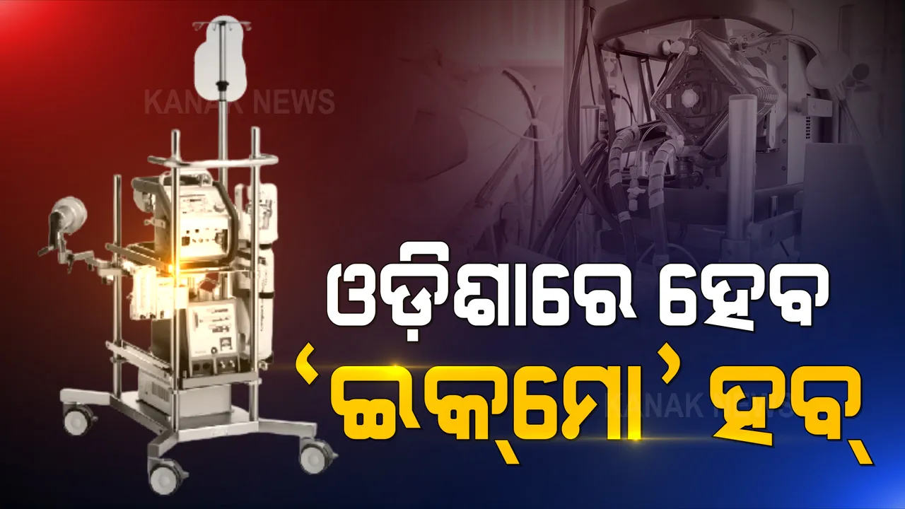  କଟକ ବଡ ଡାକ୍ତରଖାନା ହେବ ଇକମୋ ଚିକିତ୍ସାର ନୂତନ ହବ୍ । ଲାଗିବ ୯ଟି ଇକମୋ ମେସିନ । ଡାକ୍ତରଙ୍କୁ ପ୍ରଶିକ୍ଷଣ ଦେବା ପାଇଁ ଆରମ୍ଭ ହେଲା ପ୍ରକ୍ରିୟା
