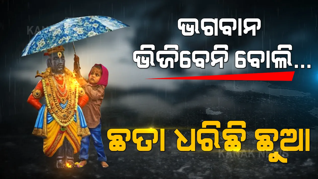  ଆସ ପ୍ରଭୁ ମୋ ଛତା ତଳେ ଛିଡାହୁଅ... ତମ ଉପରେ ବର୍ଷା ପଡିବନି... ଭଗବାନଙ୍କ ମୂର୍ତ୍ତି ଉପରେ ଛତା ଧରି ଛିଡାହେଲା କୁନି ଛୁଆ । ଭାବଭରା ଫଟୋକୁ ସେୟାର କଲେ କେନ୍ଦ୍ରମନ୍ତ୍ରୀ...