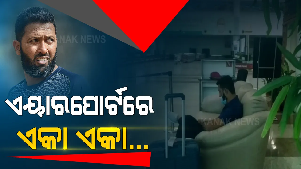  ଓଡ଼ିଶା କ୍ରିକେଟ ଦଳର ଦାୟିତ୍ୱ ନେବା ପରେ ଭୁବନେଶ୍ୱର ପହଞ୍ଚିଲେ କୋଚ୍ ୱାସିମ ଜାଫର । ବିମାନବନ୍ଦର ଅପେକ୍ଷା ଗୃହରେ ବସିଲେ ଏକା ଏକା । ସ୍ୱାଗତ ପାଇଁ ଗଲେ ନାହିଁ ଓସିଏ କର୍ମକର୍ତ୍ତା ।