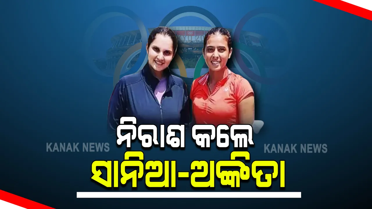  ନିରାଶ କଲେ ସାନିଆ-ଅଙ୍କିତା । ଟେନିସ୍ ଓମେନ୍ସ ଡବଲ୍ସର ପ୍ରଥମ ରାଉଣ୍ଡରେ ହେଲେ ପରାସ୍ତ