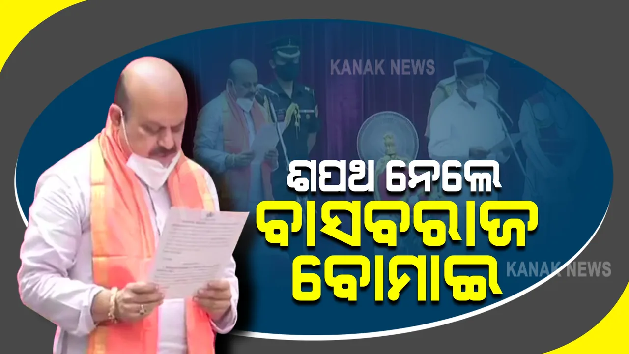  କର୍ଣ୍ଣାଟକର ନୂଆ ମୁଖ୍ୟମନ୍ତ୍ରୀ ଭାବେ ଶପଥ ନେଲେ ବାସବରାଜ ବୋମାଇ । ରାଜ୍ୟପାଳ କରାଇଲେ ଶପଥ ପାଠ