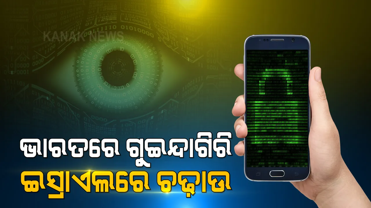  ପେଗାସସ ମାମଲା : ଭାରତରେ ଝଡ, ଇସ୍ରାଏଲରେ ତଦନ୍ତ ।