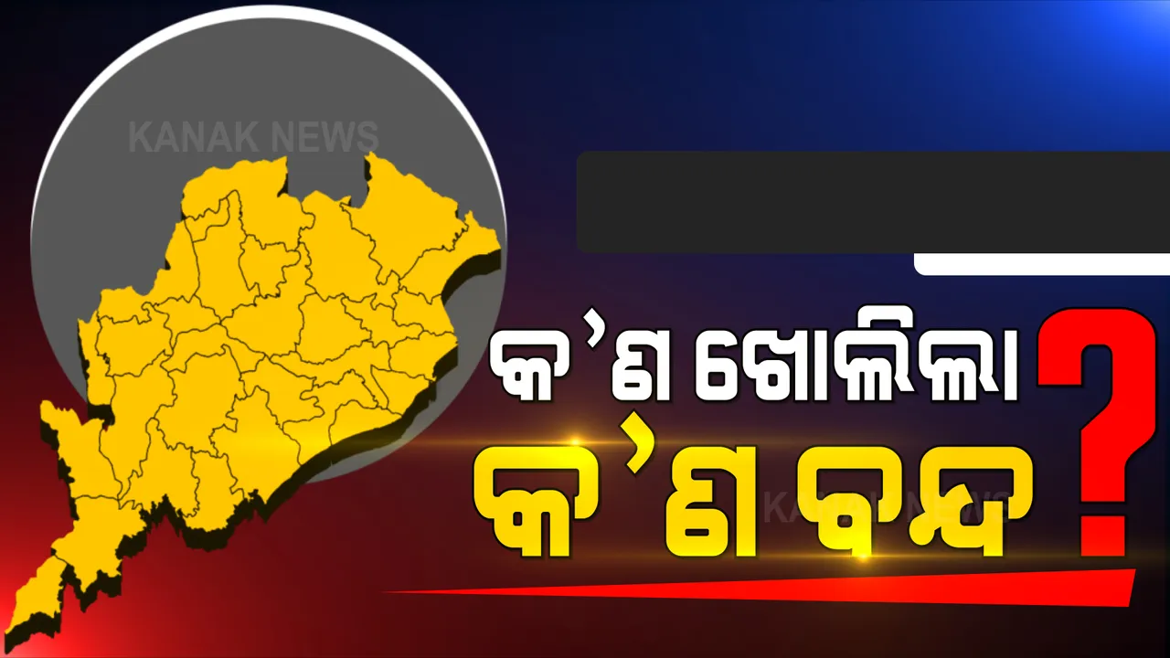  ଜୀବିକା ଉପରେ ଗୁରୁତ୍ୱ ଦେଇ ରାଜ୍ୟ ସରକାର ଜାରି କଲେ ଅଗଷ୍ଟ ଗାଇଡଲାଇନ୍ । ୫୦ ପ୍ରତିଶତ କ୍ଷମତାରେ ଖୋଲିବ ମଲ, ହଲ ଓ ହୋଟେଲ । ସକାଳ ୬ରୁ ରାତି ୮ ପର୍ଯ୍ୟନ୍ତ ଖୋଲା ରହିବ ଦୋକାନ ବଜାର ।