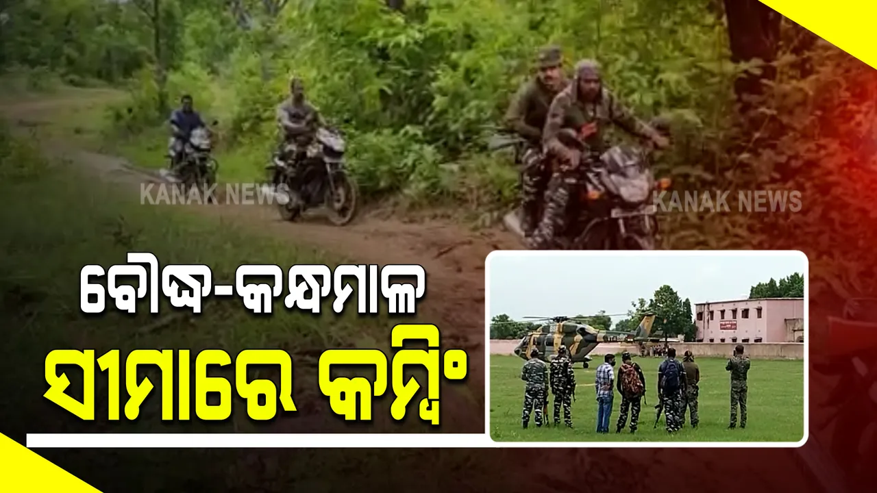  ବୌଦ୍ଧ କନ୍ଧମାଳ ସୀମାରେ ସୁରକ୍ଷାକର୍ମୀ ଓ ମାଓବାଦୀଙ୍କ ମଧ୍ୟରେ ଗୁଳିବିନିମୟ : ଖୁଂଟିଗୁଡ଼ା ଦୁଇ ଯବାନ ଆହତ, ଆହତ ଯବାନଙ୍କୁ କରାଗଲା ଏୟାର ଲିଫ୍ଟ
