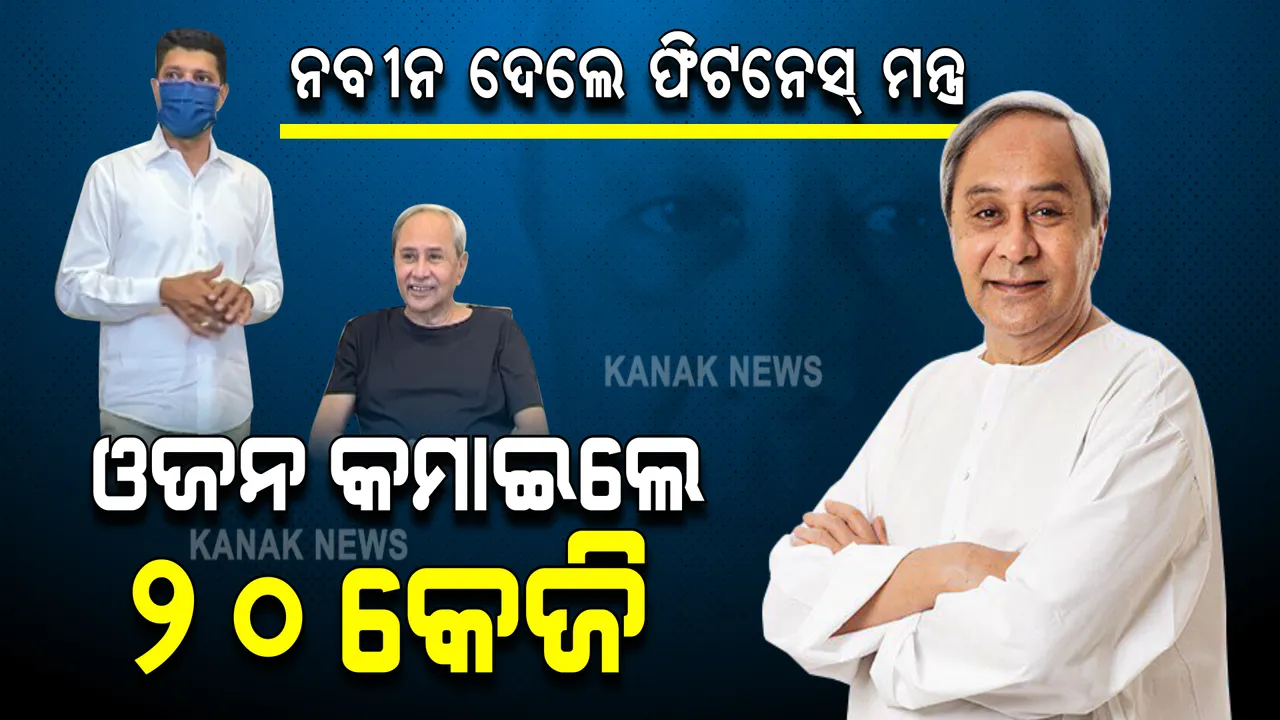  ମନ୍ତ୍ରୀ ଓ ନେତାଙ୍କୁ ଫିଟନେସ ମନ୍ତ୍ର ଦେଲେ ନବୀନ : ଭିଡିଓ କନଫରେନ୍ସିଂରେ ଆଲୋଚନା ବେଳେ ମୁଖ୍ୟମନ୍ତ୍ରୀ କହିଲେ ୨୦ କେଜି କମାଇଛନ୍ତି ଓଜନ