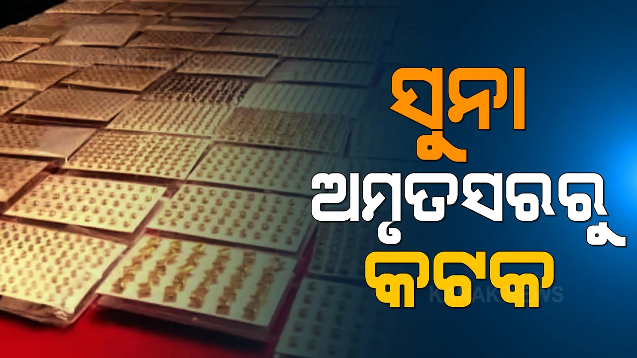  କଟକକୁ ହେଉଛି ସୁନା ସ୍ମଗଲିଙ୍ଗ୍ । ଅମୃତସରରୁ ଚୋରାରେ ଆଣି କୋଟି କୋଟି ଟଙ୍କାର କାରବାର କରୁଛନ୍ତି ଅସାଧୁ ବ୍ୟବସାୟୀ ।