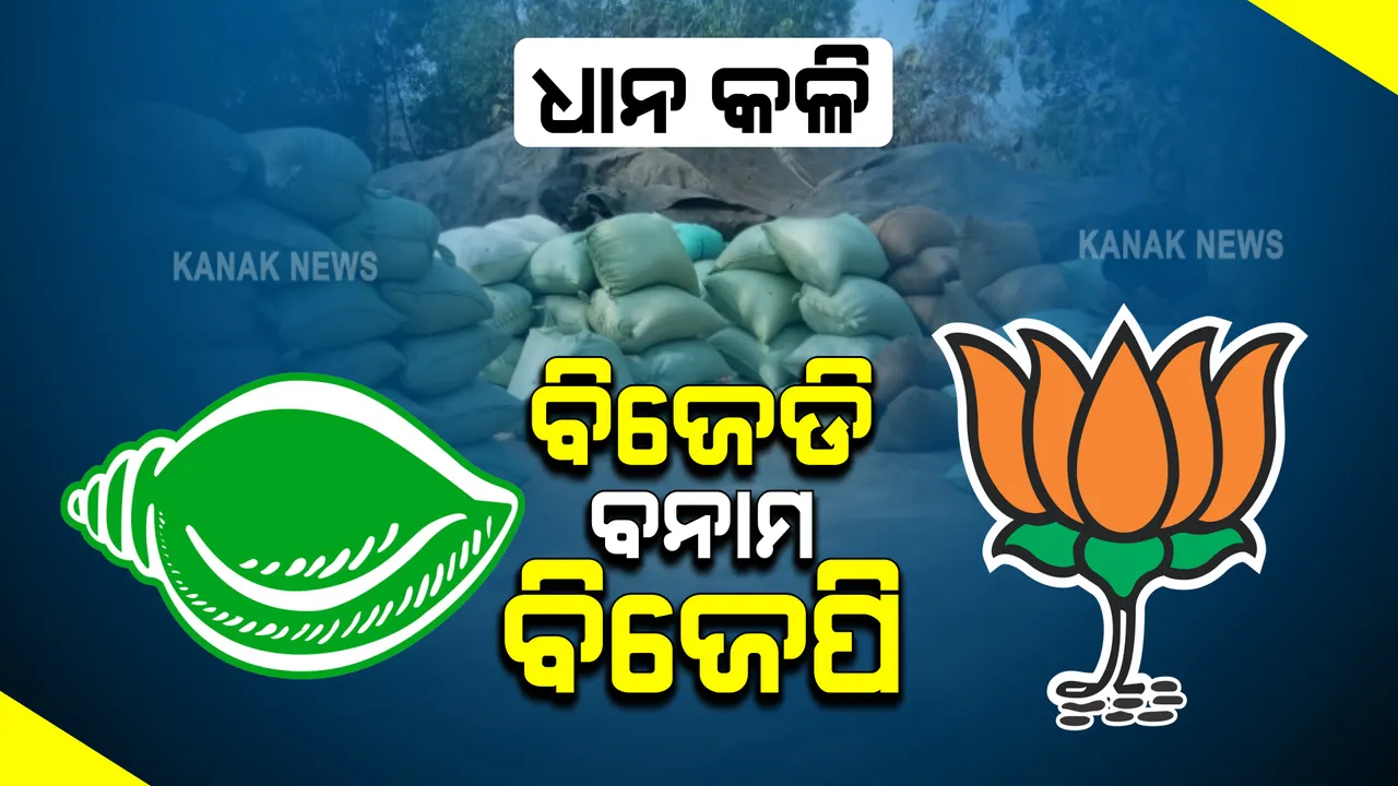  ମଣ୍ଡି ସମସ୍ୟା ନେଇ ବିଜେଡ଼ି ବିଜେପି ମୁହାଁମୁହିଁ । ଟୋକନ ବ୍ୟବସ୍ଥା ନେଇ ବିଜେପିର ଅଭିଯୋଗ ଖଣ୍ଡନ କଲା ବିଜେଡ଼ି ।