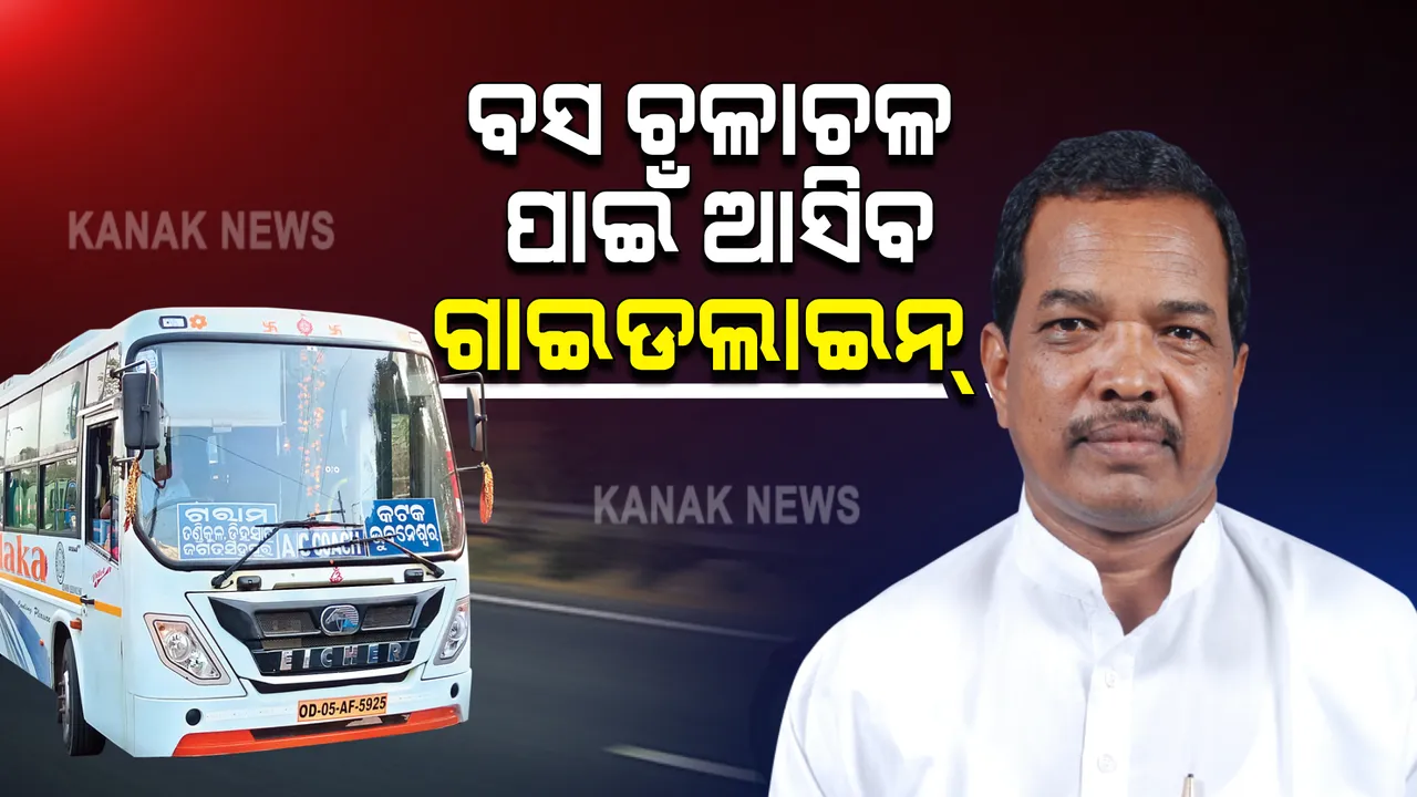  ୨୦ ଜିଲ୍ଲାରେ ବସ ଚଳାଚଳ ଅନୁମତି ପରେ ପରିବହନ ମନ୍ତ୍ରୀଙ୍କ ପ୍ରତିକ୍ରିୟା : ଆରଟିଓ ଏବଂ ବସ୍ ସଂଘଗୁଡିକୁ ଦିଆଯିବ ଗାଇଡଲାଇନ୍