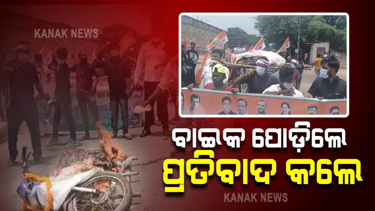  ତୈଳଦର ବୃଦ୍ଧି ପ୍ରତିବାଦରେ ଯୁବ କଂଗ୍ରେସର ଅଭିନବ ପ୍ରତିବାଦ : ଭୁବନେଶ୍ୱର ବରମୁଣ୍ଡାରେ ବାଇକ ପୋଡ଼ି ପ୍ରତିବାଦ କଲେ କଂଗ୍ରେସ କର୍ମୀ
