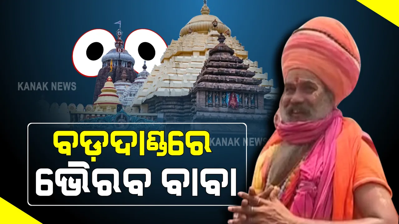  ରଥଯାତ୍ରା ପୂର୍ବରୁ ଠାକୁରମୁଣ୍ଡାରୁ ଆସି ପୁରୀ ବଡ଼ଦାଣ୍ଡରେ ପହଂଚିଲେ ଭୈରବ ବାବା : ସାଙ୍ଗରେ ଆଣିଲେ ୧୦ଫୁଟର ବିରାଟ ଧୂପ, ଜଳିବ ୭୨ ଘଂଟା