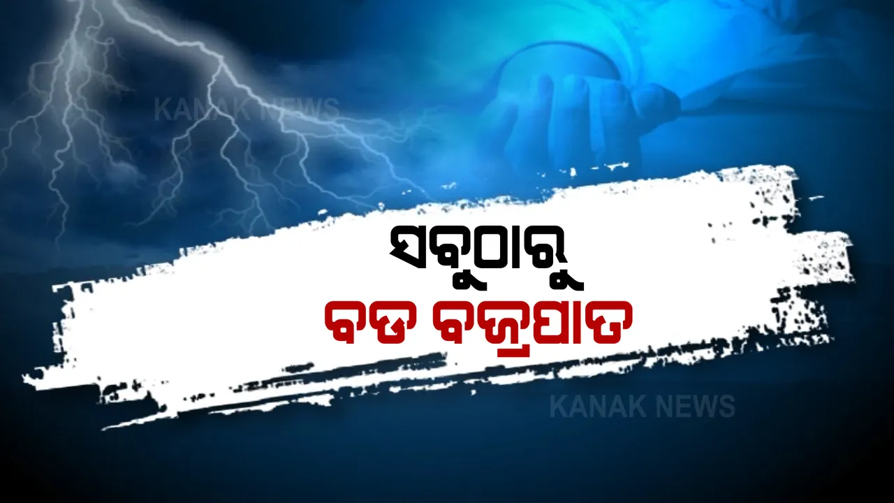  ବଜ୍ରପାତ ସାଜିଲା କାଳ । ରାଜସ୍ଥାନ, ଜୟପୁର ଅମେର ଦୁର୍ଗ ନିକଟରେ ସେଲଫି ଉଠାଇବା ବେଳେ ବଜ୍ରପାତରେ ଗଲା ୧୧ ଜଣଙ୍କ ଜୀବନ ।