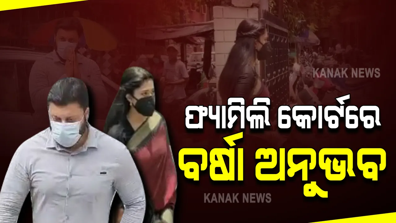  ଷ୍ଟାର କପୁଲଙ୍କ ପାରିବାରିକ ବିବାଦ ପ୍ରସଙ୍ଗ : କଟକ ଫ୍ୟାମିଲି କୋର୍ଟରେ ହାଜର ହେଲେ ବର୍ଷା ଓ ଅନୁଭବ; ଆପୋଷ ବୁଝାମଣା ପାଇଁ ଆଜି ହାଜର ହେବାକୁ ଥିଲା ନିର୍ଦ୍ଦେଶ